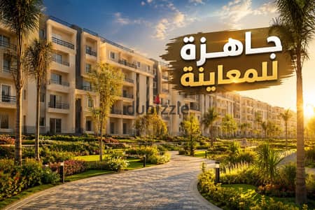 شقة للبيع بحرى بتطل على لاندسكيب فى كمبوند ايزولا شيراتون - بالقرب من |. . مصر الجديدة - مساكن شيراتون