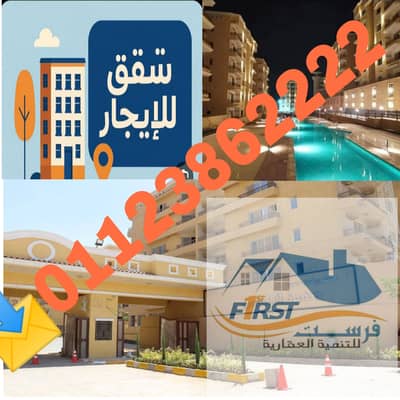 شقه ايجار جديد بالقاهره الجديده تصلح لعرسان