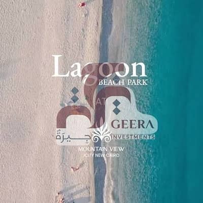 بيتش هاوس كورنر للبيع في ماونتن فيو آي سيتي لاجون 2 | فيو مباشر على اللاجون | 310م + جاردن 90م | 3 غرف + ليفينج + غرفة مربية | أقل من سعر السوق