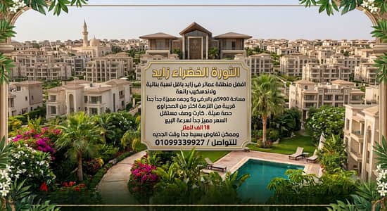 الثورة الخضراء فى زايد. ارض للبيع فى زايد الثوره الخضراء