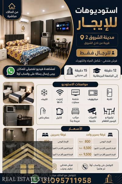 استديو للايجار لطلاب وطالبات الجامعات وموظفي الشركات