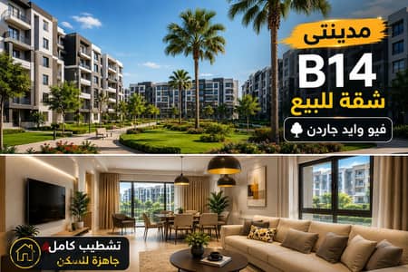 شقه للبيع داخل B14 بمدينتي لو معاك اقل من 3مليًون وعايز تحجز شقه٣غرف بمدينتي باقل اجمالي واقل من ثمن الشركه حاليا علي اكبر فيو وايد جاردن