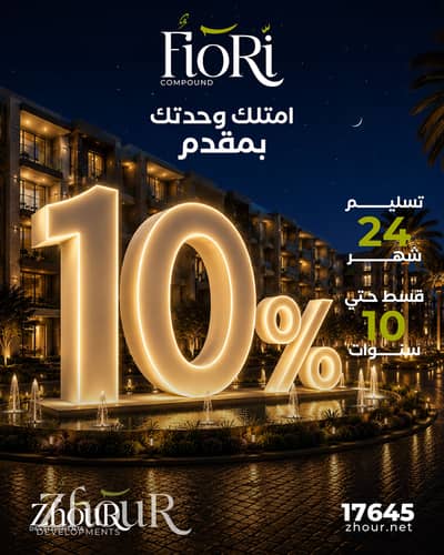 شقة غرفتين 93م بجاردن خاص 20م في فيوري أكتوبر الجديدة | مقدم 10% وتقسيط حتى 10 سنوات