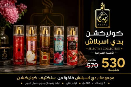 كوليكشن بودي سبلاش
