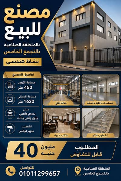  **Engineering Factory for Sale – Fifth Settlement Industrial Zone**  A prime opportunity for investment or industrial expansion within the Fifth Se