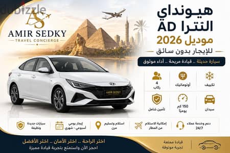 هيونداي إلنترا AD 2025/ 2026 للإيجار بدون سائق | أحدث موديل