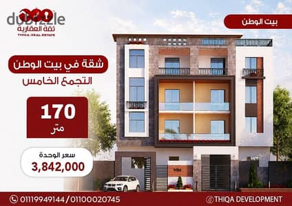 شقتك 170م خطوات من الفيوزون في بيت الوطن التجمع الخامس