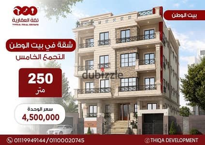 أفضل سعر شقة في بيت الوطن التجمع الخامس 250 م  امامي  موقع مميز في الحي االاول استلام 6 شهور