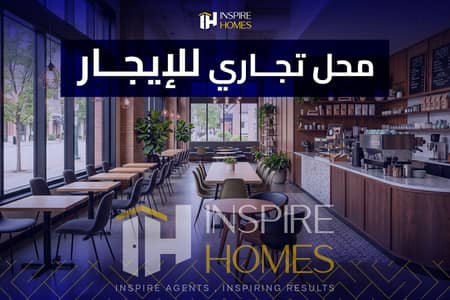 محل تجاري مرخص للإيجار تشطيب بالكامل