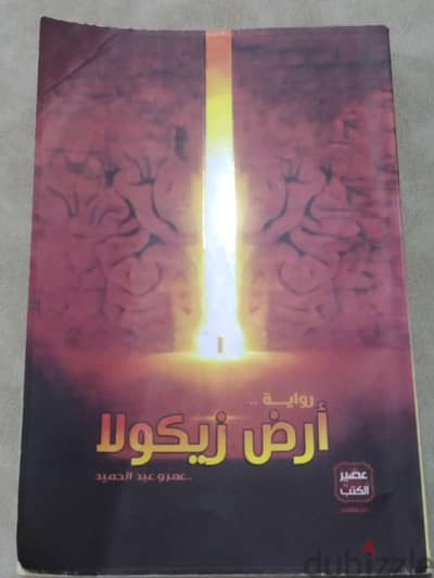 رواية ارض زيكولا
