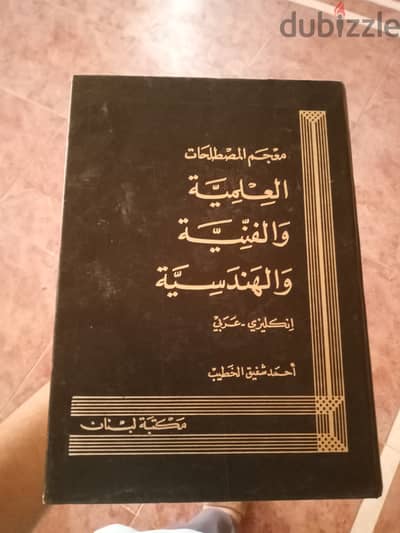 معجم المصطلحات العلميه والفنيه والهندسيه (انجليزي وعربي)