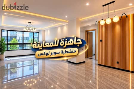 شقة متشطبة الترا سوبر لوكس بحرى جمب ال Club House فى كمبوند مايان الشروق | بالقرب من - البروج - وصال - مدينتى