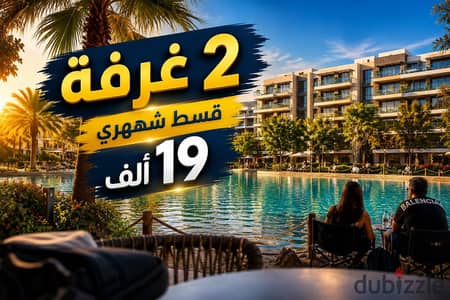 Apartment for sale, 2 rooms, 19,000 EGP monthly installment, with a lagoon view in a fully serviced compound in Al Thawra Al Khadra - Sheikh Zayed