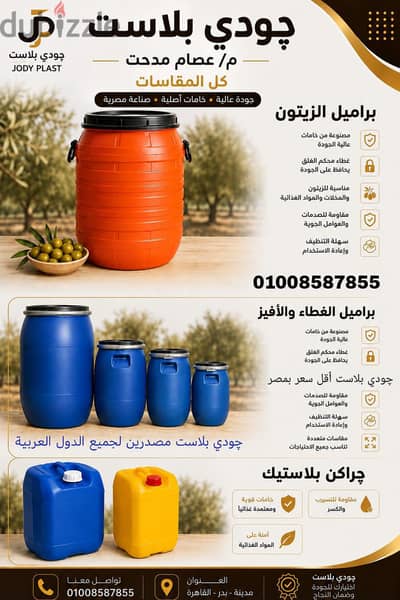 براميل بلاستيك جميع الأنواع والاحجام