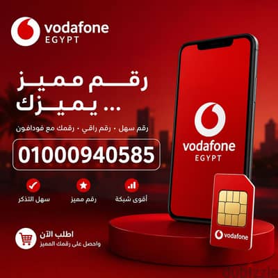 رقم فودافون مميز 01000940585