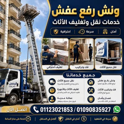 ونش رفع عفش بمصر الجديدة