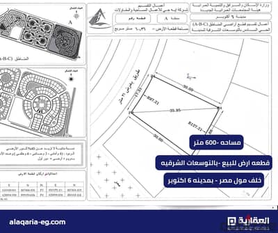 أرض للبيع في 6 أكتوبر | 600 متر | التوسعات الشرقية | خلف مول مصر | ترخيص فيلات
