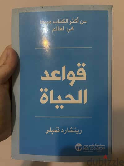 كتاب قواعد الحياه مستعمل