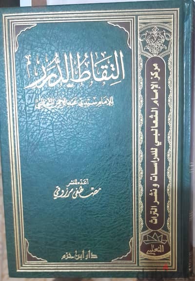 كتاب التقاط الدرر جديد