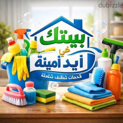 شركه بيتك في أيد أمينة لخدمات التنظيف لتنظيم الشقق والفلل المكاتب