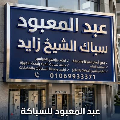 سباك الشيخ زايد اكتوبر وحدائق الاهرام