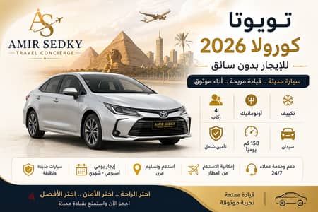 تويوتا كورولا 2026 للإيجار بدون سائق | تأمين شامل | استلام فوري