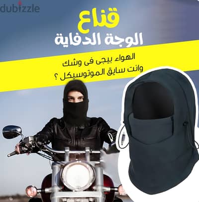 قناع وجه دفاية حراري ضد الهواء والأتربة لسائقي الموتوسيكلات والسكوتر