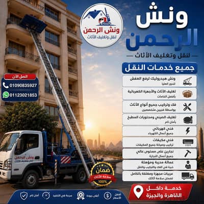 ونش رفع عفش في القاهرة الجديدة