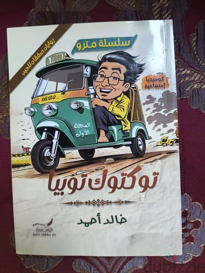 توكتوك توبيا