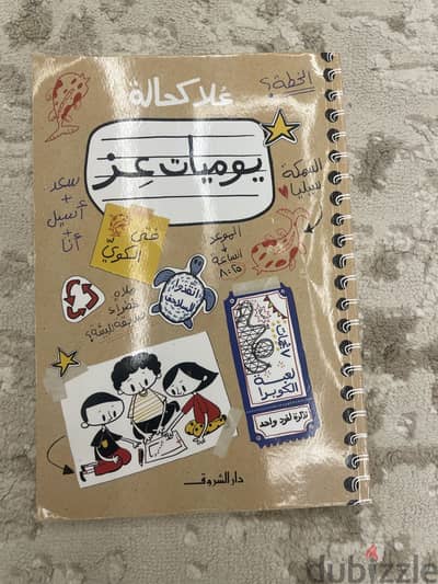 كتاب يوميات عز