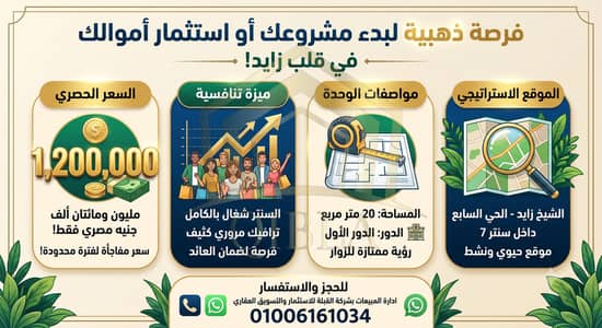 محل تجاري 20م للبيع في الشيخ زايد | سنتر 7 الحي السابع | فرصة استثمارية