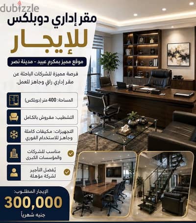 فرصه للمقرات الإداريه الكبري مقر اداري ٤٠٠ م بمكرم عبيد للايجار