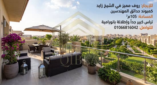 105 SQM Roof for Rent in Hadayek El Mohandiseen | Large Terrace 105 SQM Roof for Rent in Hadayek El Mohandiseen | Large Terrace