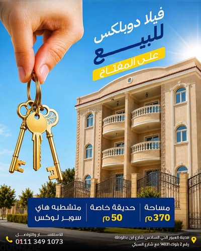 ڤيلا دوبلكس للبيع مدينة العبور الحي السادس