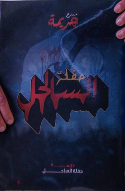 مسرح الجريمه