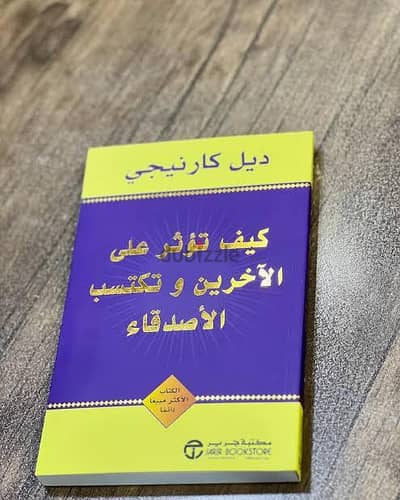 كتاب كيف تؤثر على الآخرين وتكتسب الأصدقاء