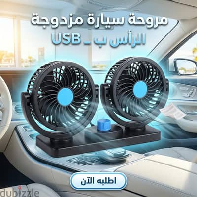 مروحة سيارة مزدوجة الرأس ب USB موجود توصيل لجميع المحافظات