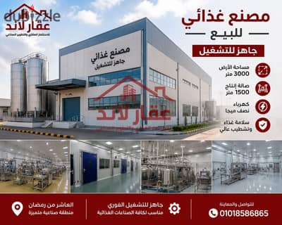 مصنع غذائي للبيع بالعاشر من رمضان 3000م جاهز للتشغيل  تشطيبات فاخرة
