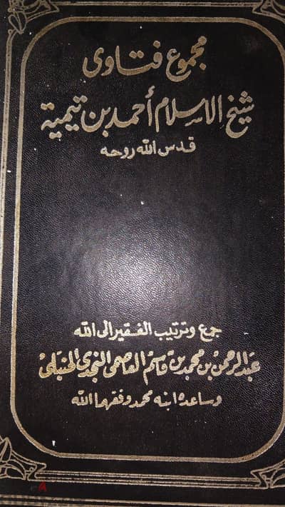 مجموع فتاوي شيخ اسلام احمد بن تميمه كامل