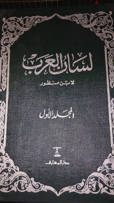 كتب لسان العرب لابن منظور