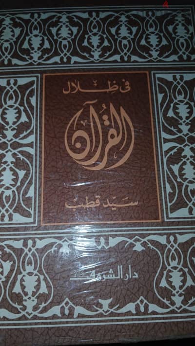 في ظلال القرأن للكاتب سيد قطب