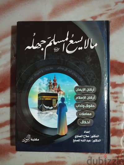 كتاب ما لا يسع المسلم جهله