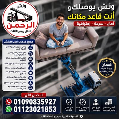 ونش رفع عفش في زهراء المعادي