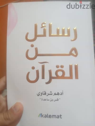 رسائل من القرآن