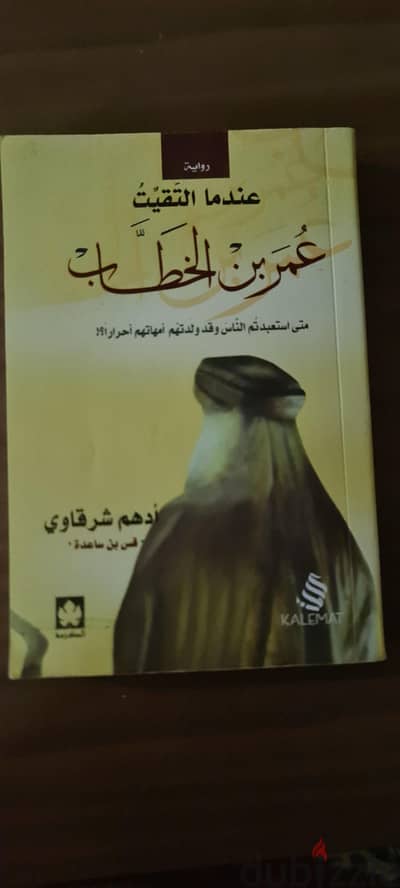 كتاب عندما التقيت "عمر بن الخطاب"