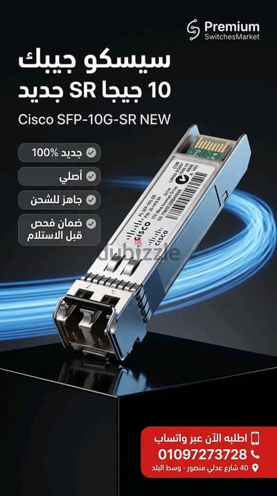 Cisco SFP-10G-SR NEW | جيبك سيسكو 10 جيجا جديد بأفضل سعر في مصر