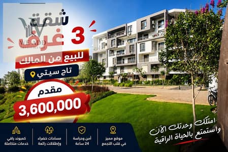 من المالك مباشرة | 3 غرف في تاج سيتي | مقدم 3.6 مليون
