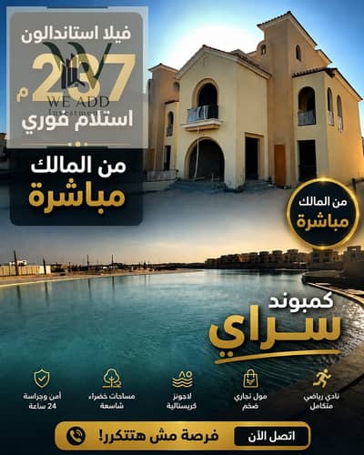 فيلا مستقلة ٢٣٧ م "استلام فوري" على الشاطئ الصناعي مباشرة - سراي Cavana