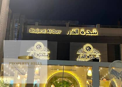 محل أداري للبيع في التجمع الخامس علي شارع التسعين وبالتقسيط علي 7 سنين
