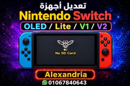 Nintendo Switch تعديل ال